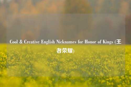 Cool & Creative English Nicknames for Honor of Kings (王者荣耀)