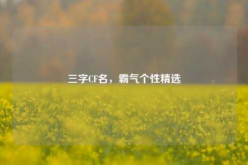 三字CF名，霸气个性精选