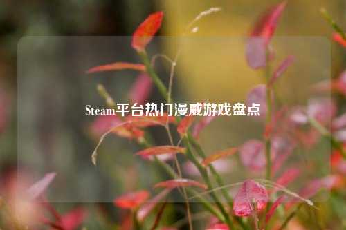 Steam平台热门漫威游戏盘点