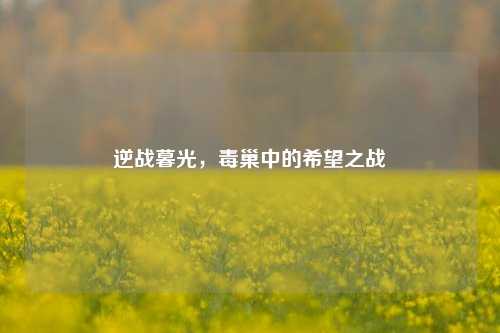 逆战暮光，毒巢中的希望之战